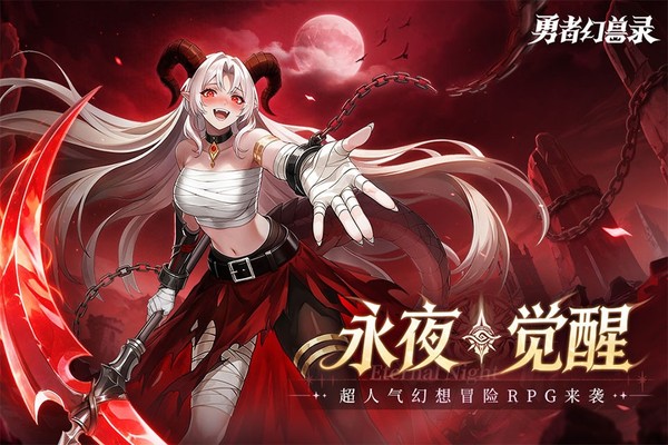 勇者幻兽录安卓版 勇者幻兽录安卓版
