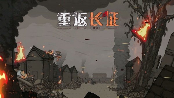 重返长征手机版最新版下载 重返长征手机版最新版下载