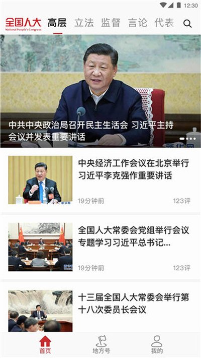 全国人大app官方安卓版 全国人大app官方安卓版