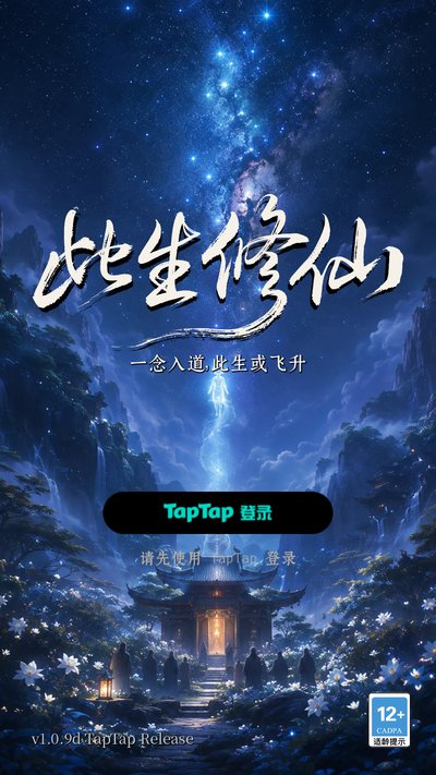 此生修仙安卓版 此生修仙安卓版