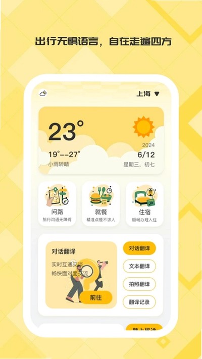 旅途译心助手下载安卓版 旅途译心助手下载安卓版
