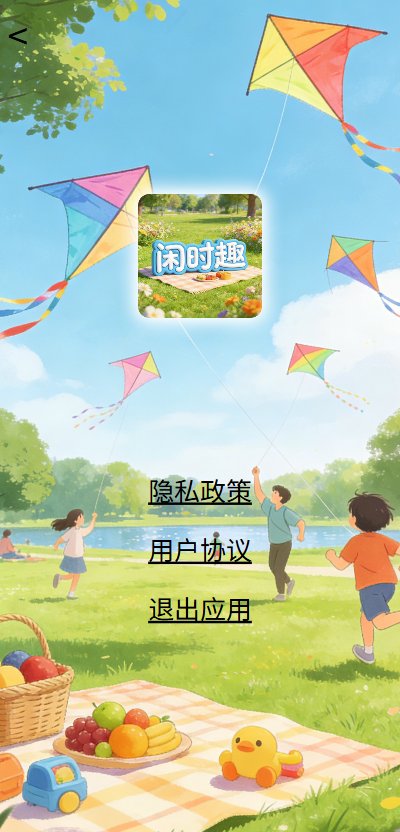 闲时趣官方安卓版 闲时趣官方安卓版