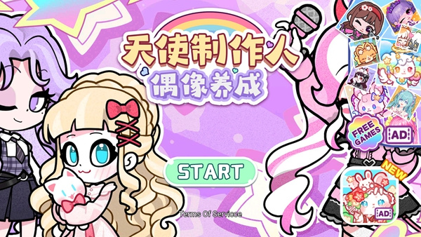天使制作人偶像养成免广告版下载 天使制作人偶像养成免广告版下载