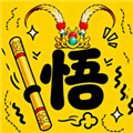 悟空与唐僧无限金币版v1.0