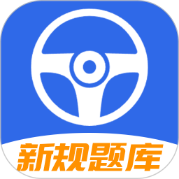 驾车考试宝典官方版v1.1