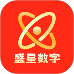 盛星数字安卓版v2.0.0