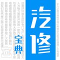 ���ޱ����ֻ���ʦ��׿��v2.9.9