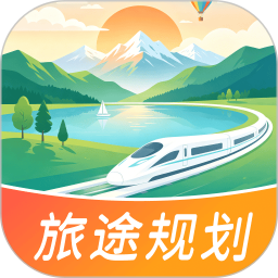 出发吧旅途规划官方版v1.0.0