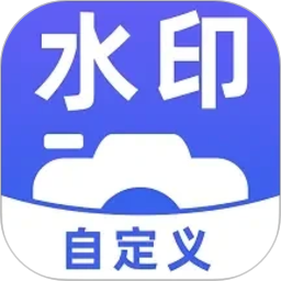 水印相机官方版v1.2