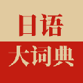 �����ʵ䰲׿��v1.4.8