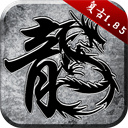 复古传奇1.76v1.9.752 手机版