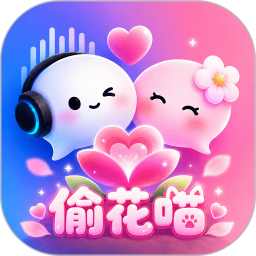 偷花喵官方版v3.0.942