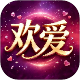 欢爱官方版v1.3.1