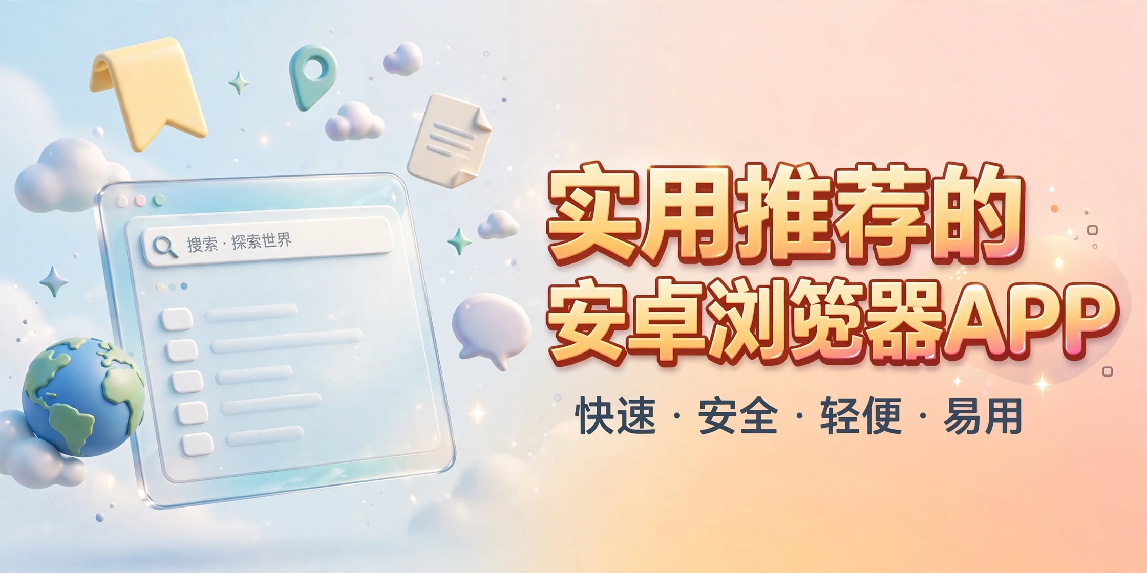 实用推荐的安卓浏览器