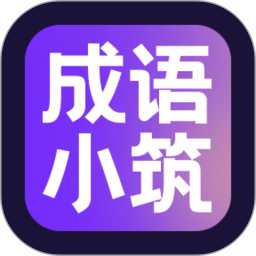 成语小筑安卓版v1.0.0