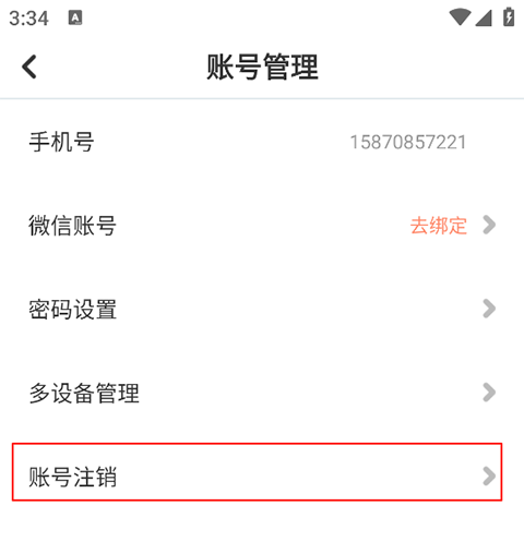 怎么注销账号配图3