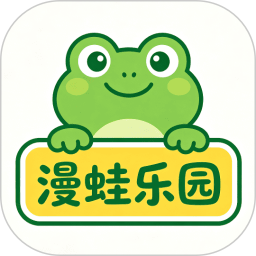 漫蛙乐园官方版v1.0.0