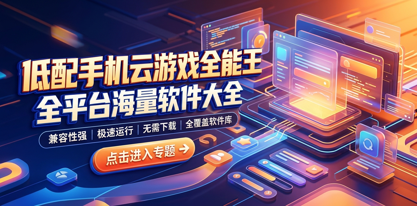 云游戏低配置手机软件大全