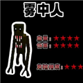 雾中人吞噬进化安卓版v1.6