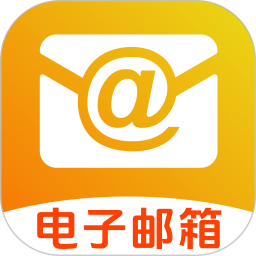 手机邮件箱注册官方版v1.0.0