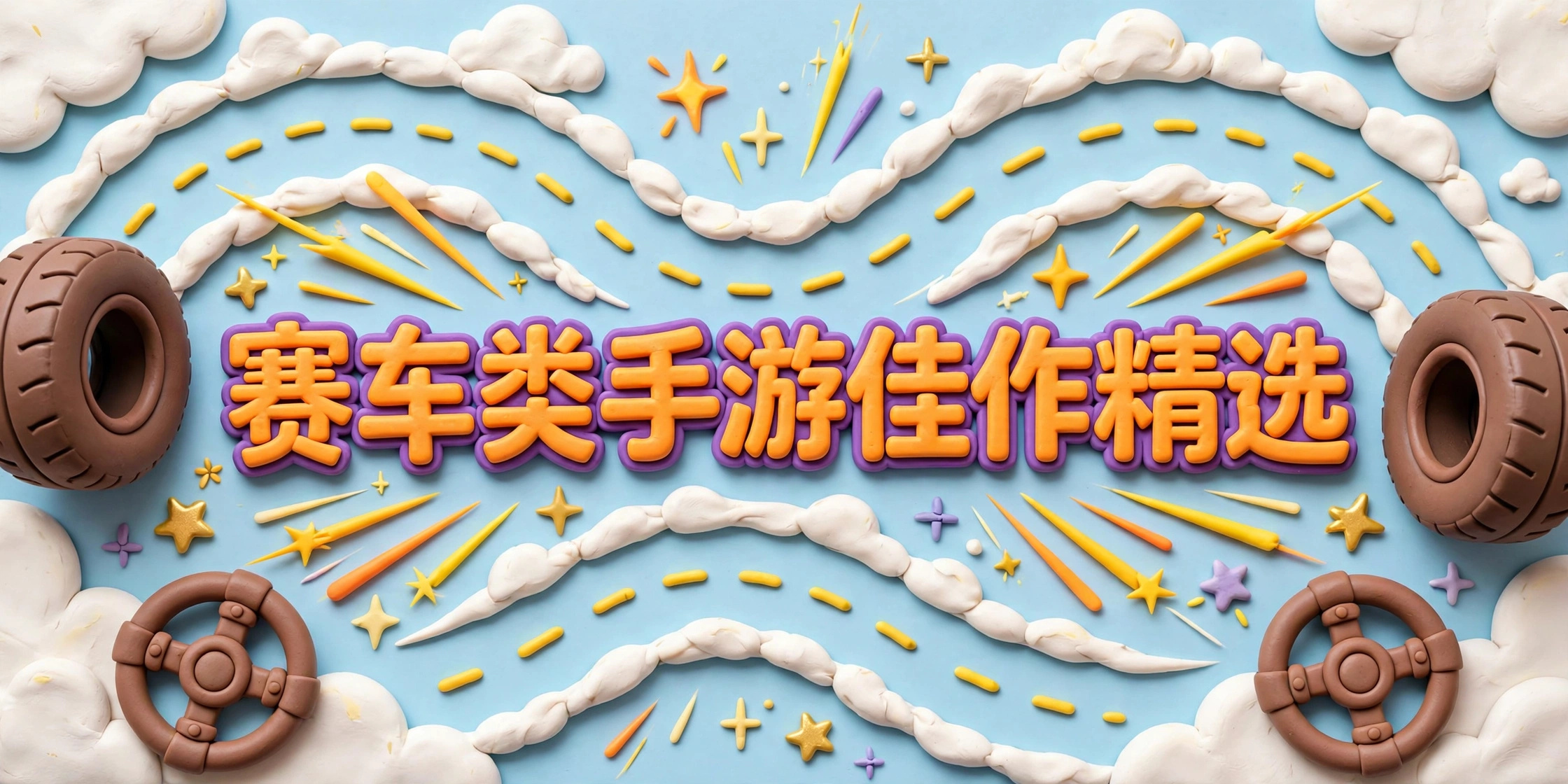 赛车类手游佳作精选