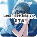 LovePlus�����溺����vr2.6.0.4a