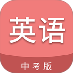 中考英语通2026最新版v6.5