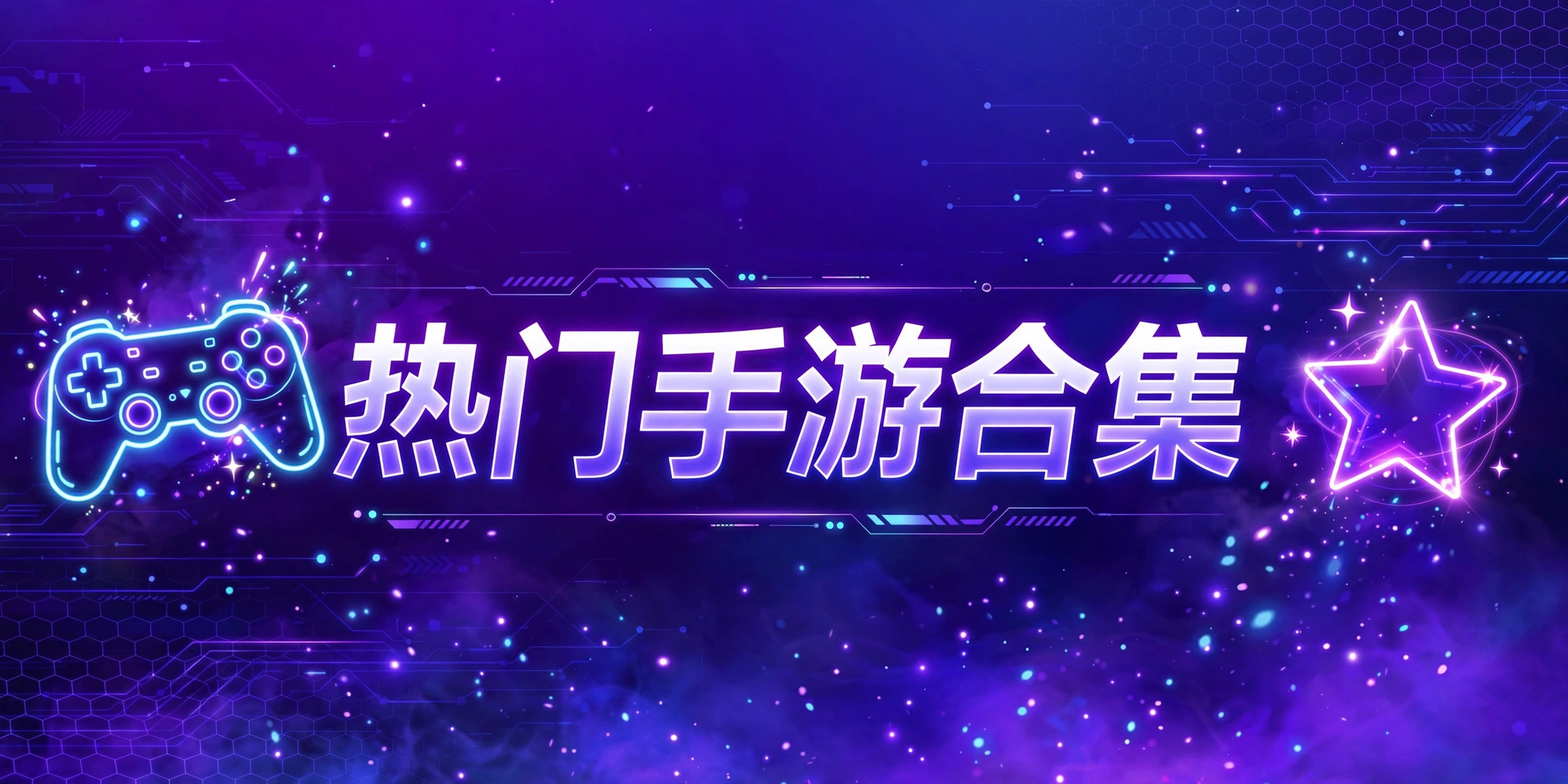 热门手游合集