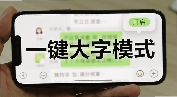 今日大字看 一键大字模式界面 手机显示微信聊天界面 文字被放大加粗 悬浮按钮显示开启状态 界面简洁 字体清晰 背景干净
