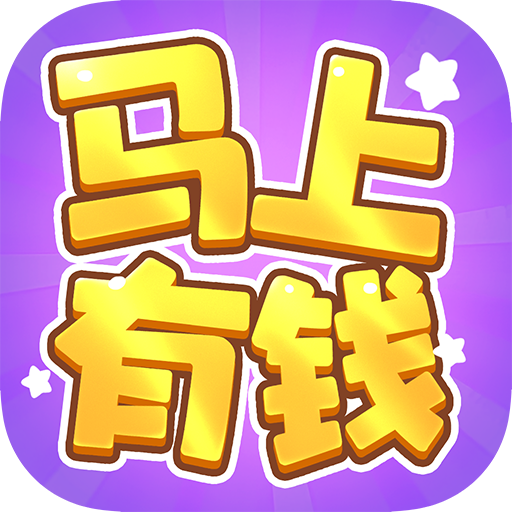 马上有钱红包手机版下载v1.1.1