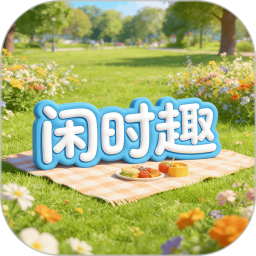 闲时趣官方安卓版vOfficial_1.00