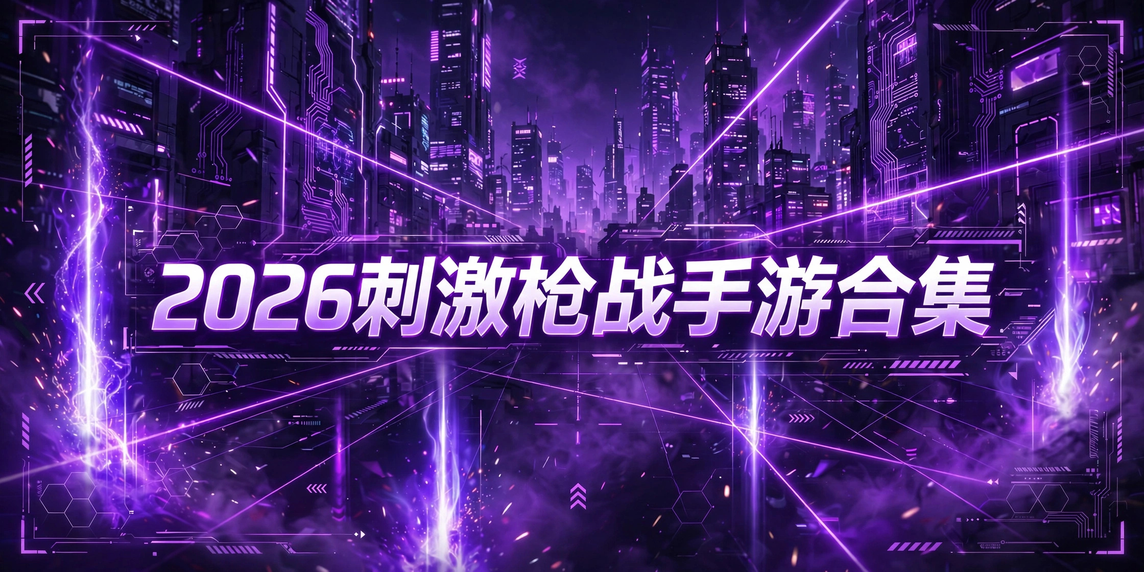2026刺激枪战手游合集