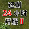 ����24Сʱ����2��׿�����v1.15