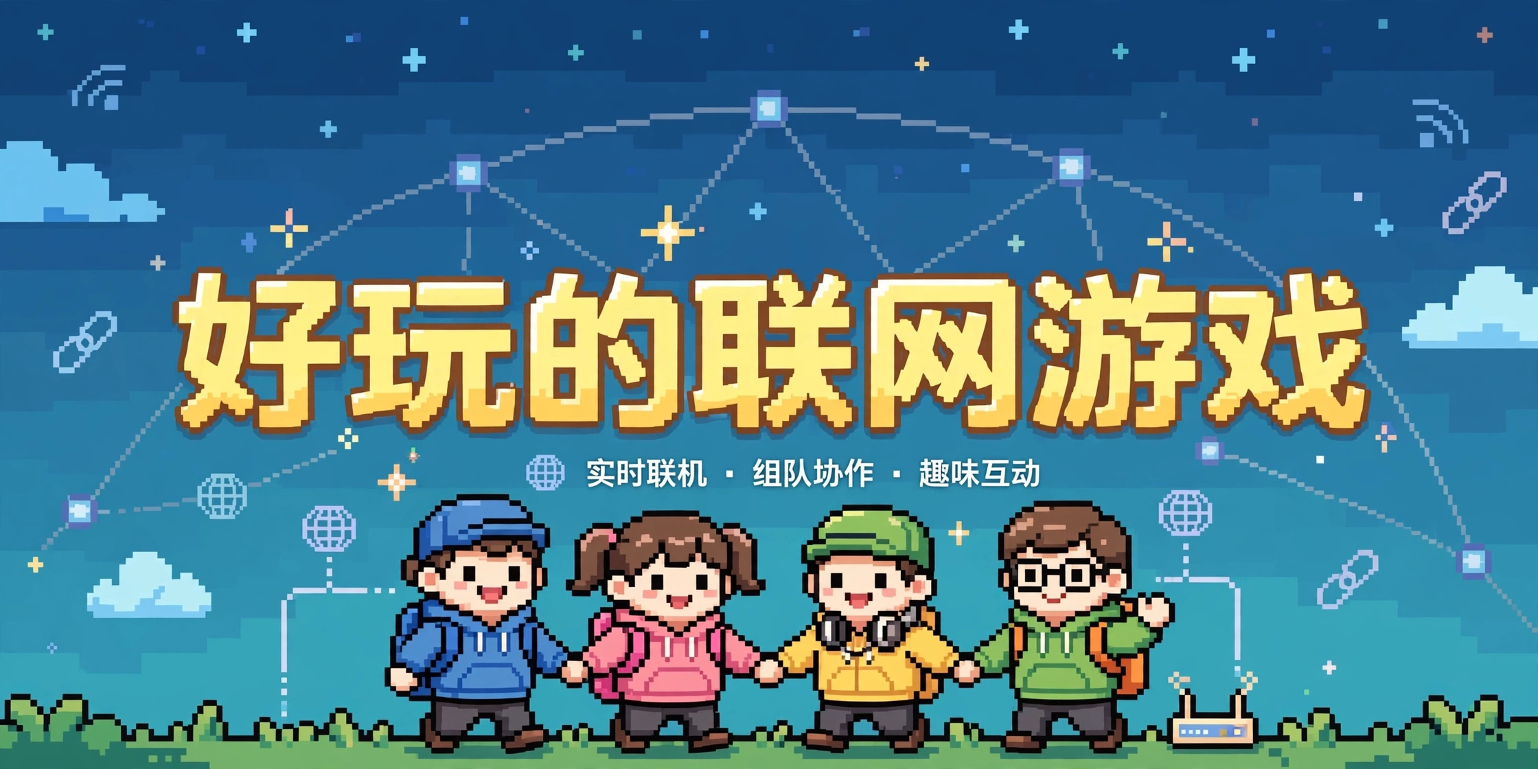 好玩的联网游戏