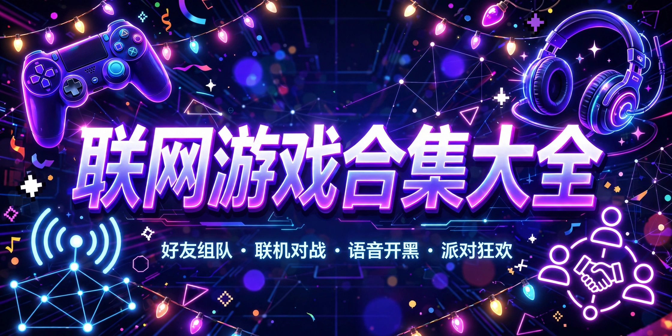 联网游戏合集大全