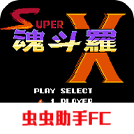 超级魂斗罗X无限生命版下载v2021.07.01.19