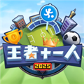 王者十一人安卓版v0.217.1