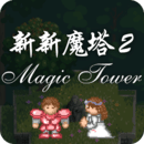 新新魔塔2正式完整版免费下载v1.1.5