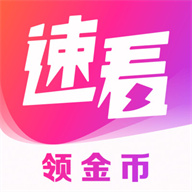 速看免费小说下载安装官方安卓版v1.0