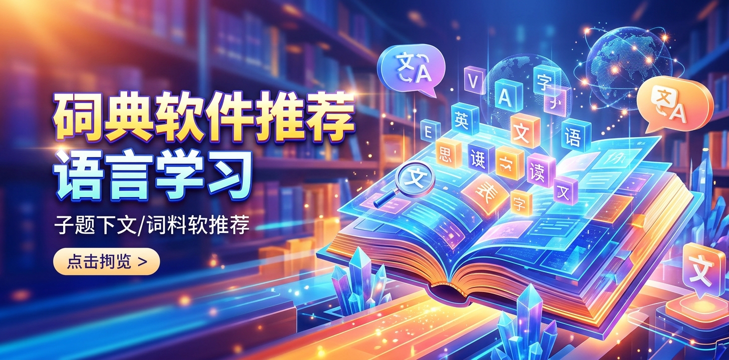 词典软件推荐大全免费