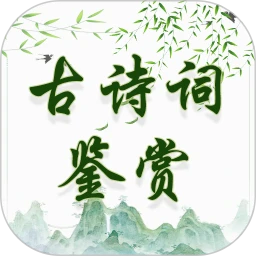 ��ʫ�ʼ����ֻ�������v2.1.3