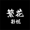 繁花影视TV电视版手机版v5.4.7
