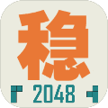 ���ȶ���2048��׿��v1.0.1