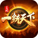 三国一统天下单机版v18.6.0