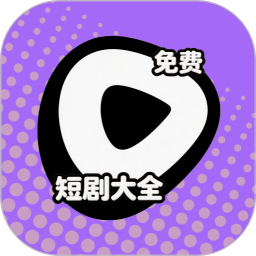 短剧大全免费官方版v1.0.0
