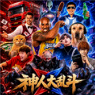 神人大乱斗免费体验版v1.11