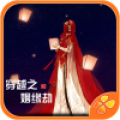穿越之姻缘劫手机版v1.0.0.0