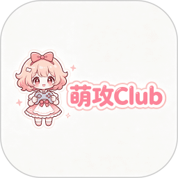 萌攻Club官方版v1.0.0
