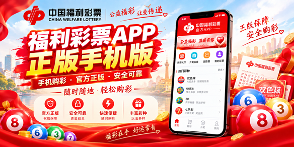 福利彩票app正版手机版