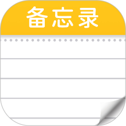 免费便签记事本官方版v1.0.3